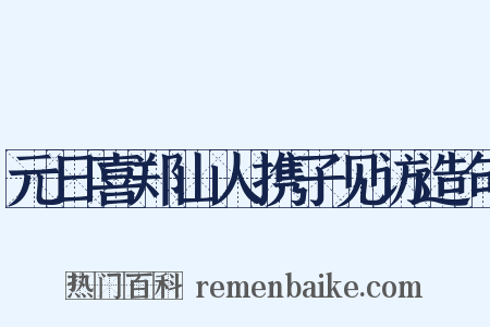 元日喜郑山人携子见访造句是什么意思的图片